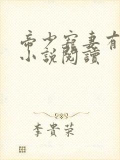 帝少宠妻有点甜小说阅读