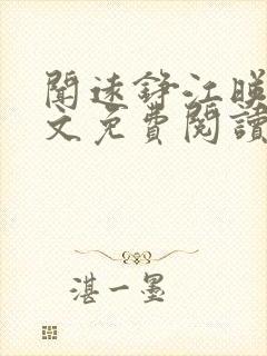 闻远铮江映秋全文免费阅读最新章节