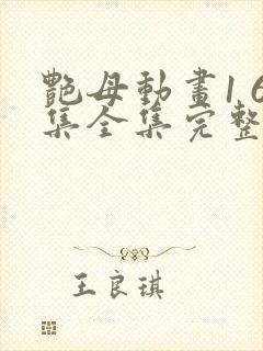 艳母动画1 6集全集完整