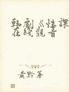 韩剧《性课程》在线观看