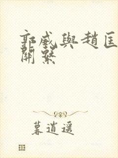 郭威与赵匡胤的关系