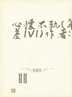 心怀不轨(年龄差1V1)作者:款冬封面