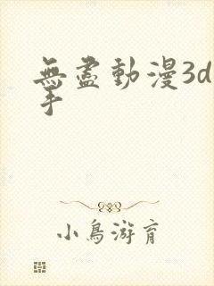 无尽动漫3d触手