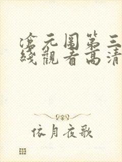 沧元图第三季在线观看高清