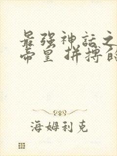 最强神话之无上帝皇 拼搏的射手封面