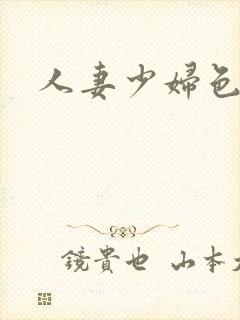 人妻少妇色综合