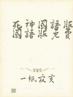 死神国语版全集国语版免费观看封面