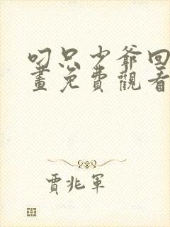 叼只少爷回家漫画免费观看92