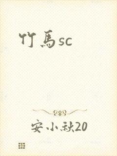 竹马sc