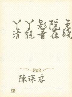 丫丫影院免费高清观看在线电视剧