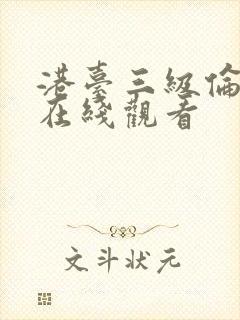 港台三级伦理片在线观看