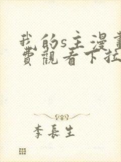 我的s主漫画免费观看下拉式漫画封面