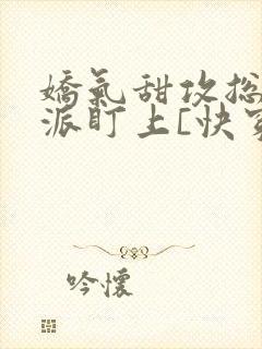 娇气甜攻总被反派盯上[快穿]