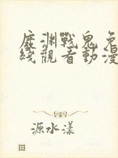 废渊战鬼免费在线观看动漫封面