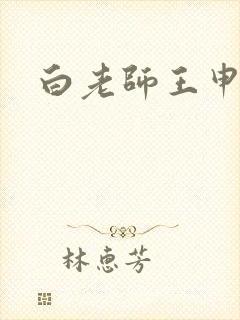 白老师王申高义