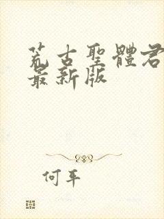 荒古圣体君逍遥最新版