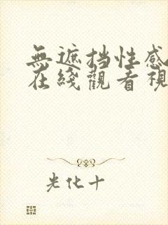 无遮挡性感美女在线观看视频封面