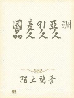 国产91亚洲精品久久久封面