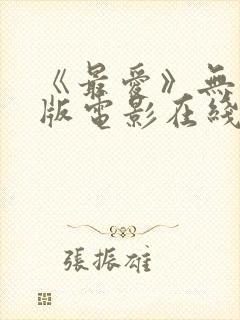 《最爱》无删减版电影在线观看