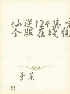 仙逆124集完全版在线观看