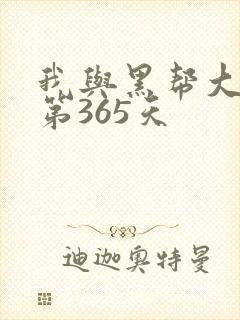 我与黑帮大佬的第365天