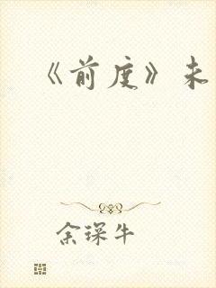 《前度》未删减