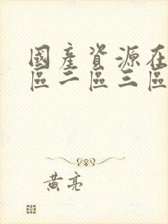 国产资源在线一区二区三区91封面