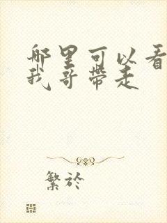 哪里可以看快把我哥带走