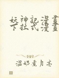 妖神记漫画免费下拉式漫画