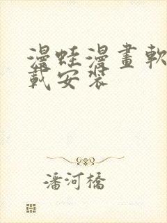 漫蛙漫画软件下载安装