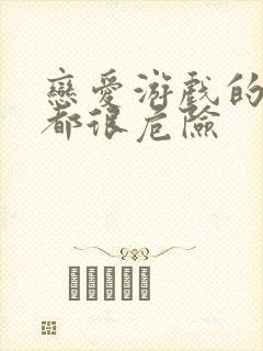 恋爱游戏的男主都很危险