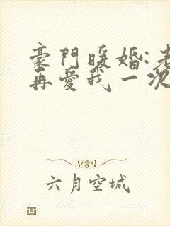豪门暖婚:老婆再爱我一次