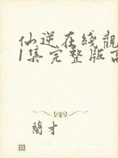 仙逆在线观看81集完整版高清