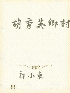 胡秀英乡村乱情封面