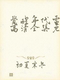 觉醒年代电视剧高清全集免费观看