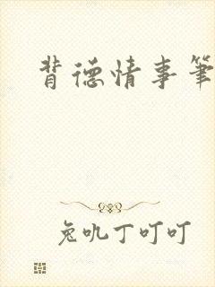 背德情事笔趣阁