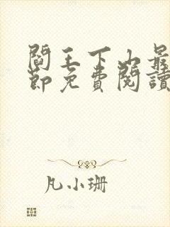 阎王下山最新章节免费阅读封面