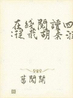 在线阅读四合院:从截胡秦淮茹开始小说