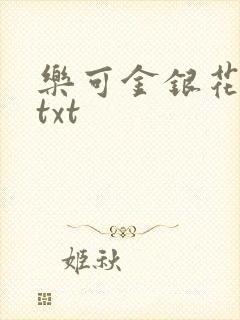 乐可金银花全文txt