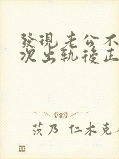 发现老公不止一次出轨后正确的处理方式