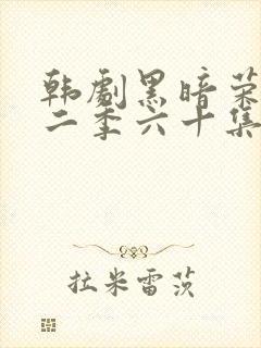 韩剧黑暗荣耀第二季六十集