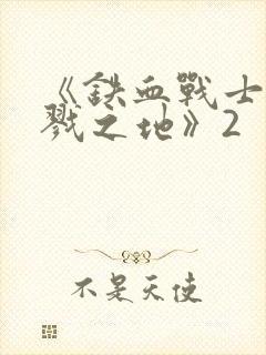 《铁血战士:杀戮之地》2封面