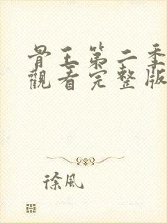 骨王第二季在线观看完整版免费