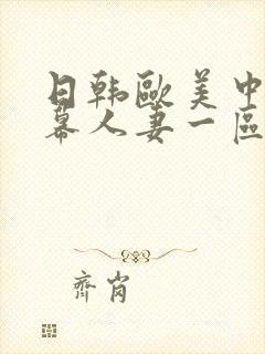 日韩欧美中文字幕人妻一区二区