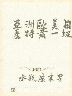 亚洲欧美日韩国产特黄一级封面