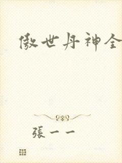 傲世丹神全本