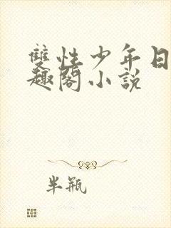 双性少年日常笔趣阁小说封面