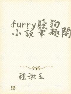 furry贱狗小说笔趣阁封面
