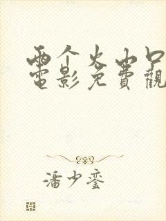 两个火山口的人电影免费观看