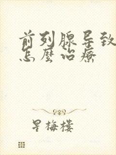 前列腺导致漏尿怎么治疗